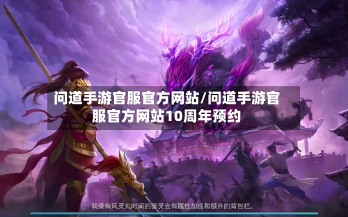 问道手游官服官方网站/问道手游官服官方网站10周年预约-第3张图片