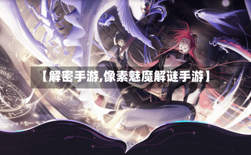 【解密手游,像素魅魔解谜手游】