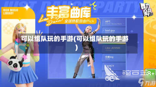 可以组队玩的手游(可以组队玩的手游)-第2张图片