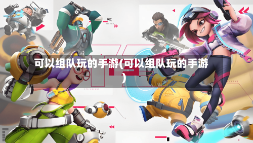 可以组队玩的手游(可以组队玩的手游)-第3张图片