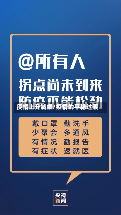 疫情上升减缓/疫情的平稳过渡