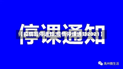 【疫情暂停通知,疫情停课通知2021】-第2张图片