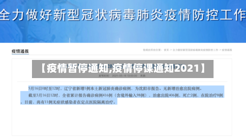 【疫情暂停通知,疫情停课通知2021】-第3张图片