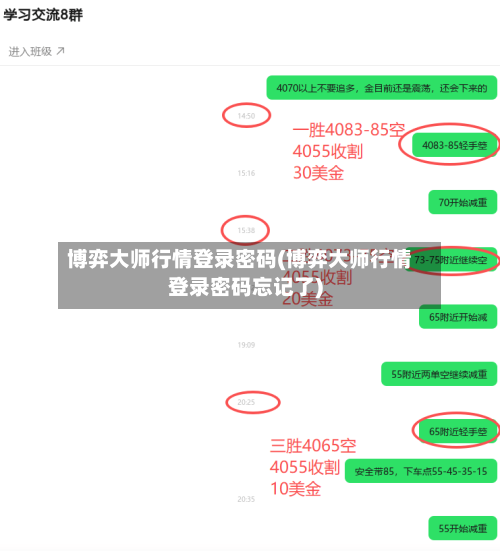 博弈大师行情登录密码(博弈大师行情登录密码忘记了)