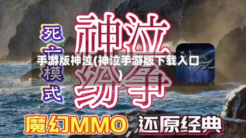 手游版神泣(神泣手游版下载入口)