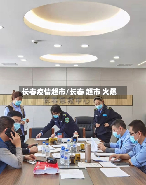 长春疫情超市/长春 超市 火爆