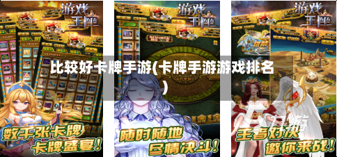 比较好卡牌手游(卡牌手游游戏排名)