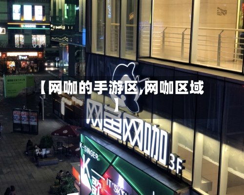 【网咖的手游区,网咖区域】