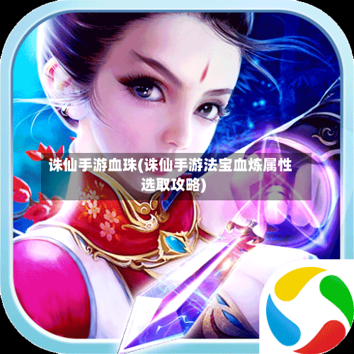 诛仙手游血珠(诛仙手游法宝血炼属性选取攻略)-第2张图片