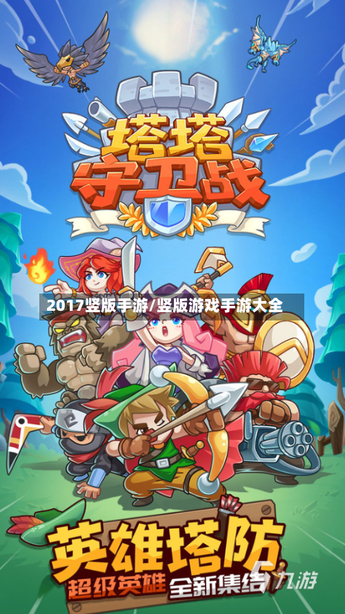 2017竖版手游/竖版游戏手游大全