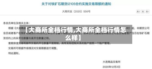 【大商所全档行情,大商所全档行情怎么样】