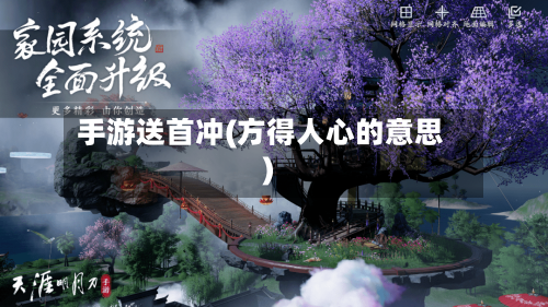 手游送首冲(方得人心的意思)-第3张图片