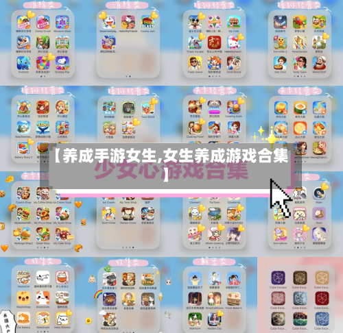 【养成手游女生,女生养成游戏合集】-第3张图片