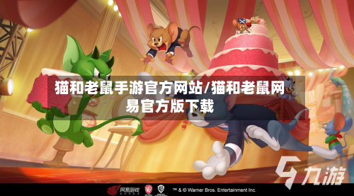 猫和老鼠手游官方网站/猫和老鼠网易官方版下载-第2张图片