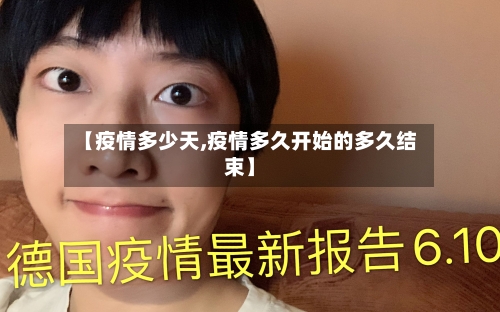 【疫情多少天,疫情多久开始的多久结束】