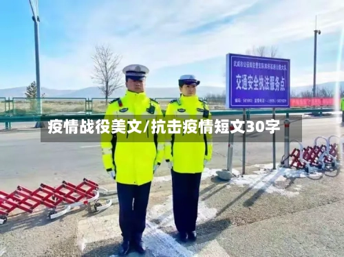 疫情战役美文/抗击疫情短文30字