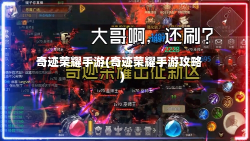 奇迹荣耀手游(奇迹荣耀手游攻略)-第2张图片