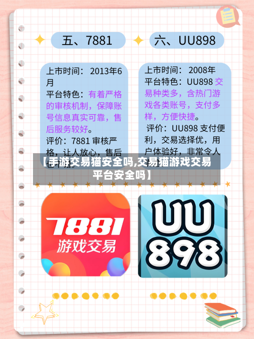 【手游交易猫安全吗,交易猫游戏交易平台安全吗】