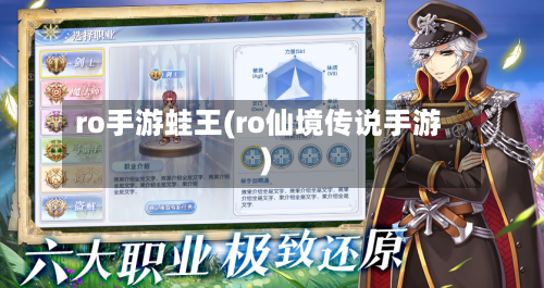 ro手游蛙王(ro仙境传说手游)