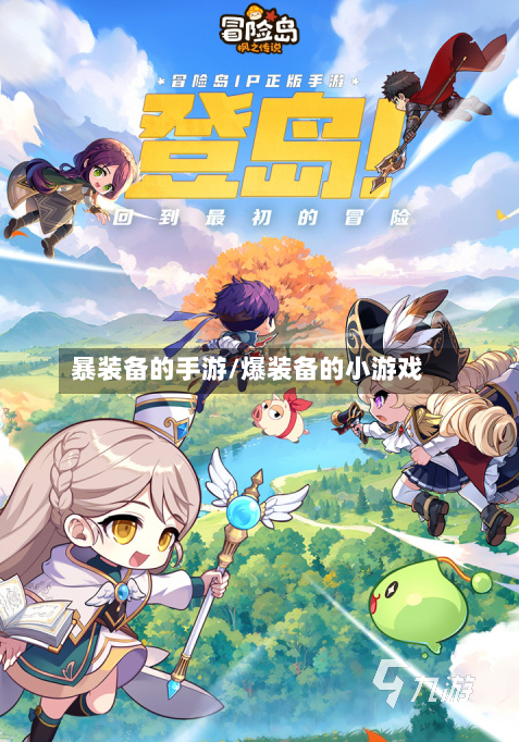 暴装备的手游/爆装备的小游戏-第2张图片