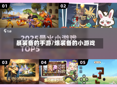 暴装备的手游/爆装备的小游戏-第3张图片
