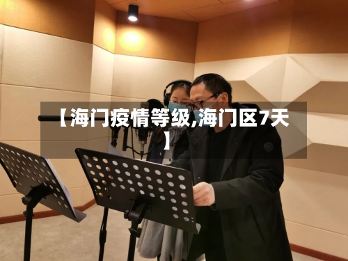 【海门疫情等级,海门区7天】