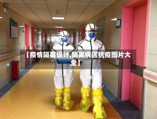 【疫情隔离设计,隔离病区抗疫图片大全】-第2张图片