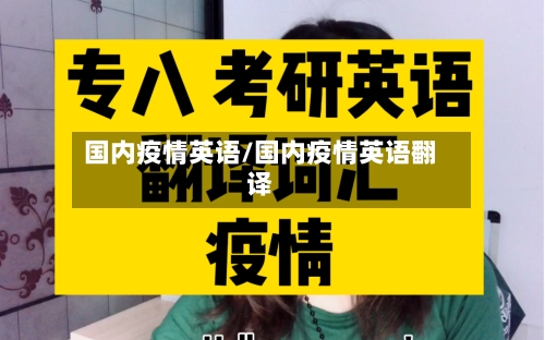 国内疫情英语/国内疫情英语翻译-第2张图片