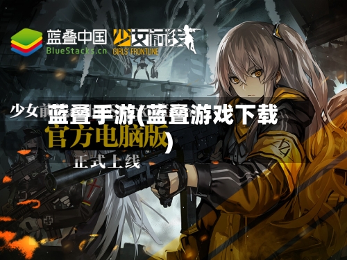 蓝叠手游(蓝叠游戏下载)-第3张图片