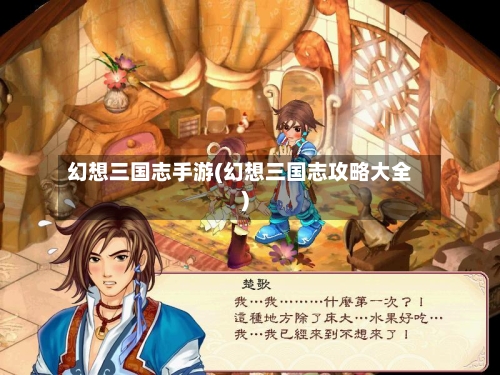 幻想三国志手游(幻想三国志攻略大全)-第2张图片