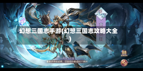 幻想三国志手游(幻想三国志攻略大全)
