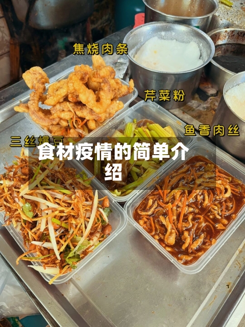 食材疫情的简单介绍