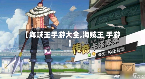 【海贼王手游大全,海贼王 手游】-第2张图片