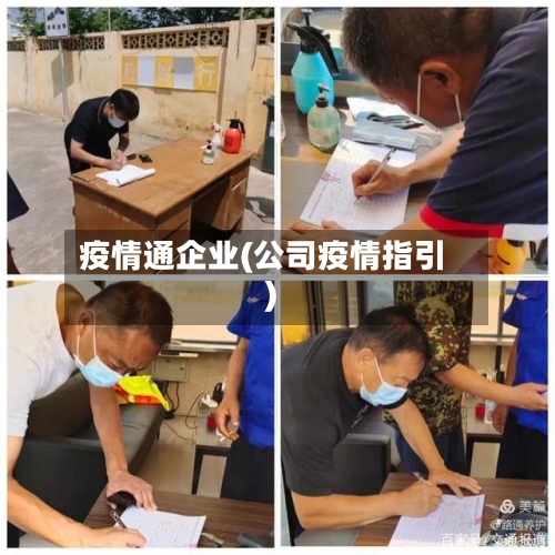 疫情通企业(公司疫情指引)