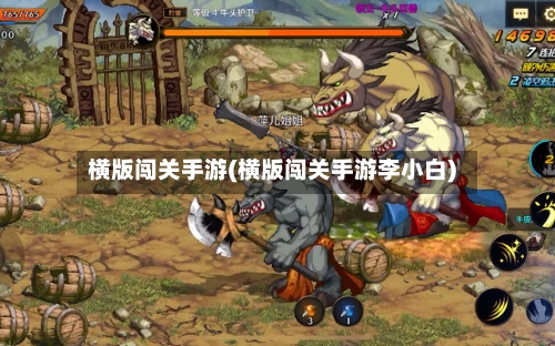 横版闯关手游(横版闯关手游李小白)