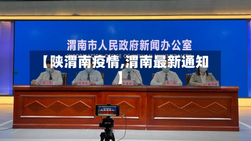 【陕渭南疫情,渭南最新通知】