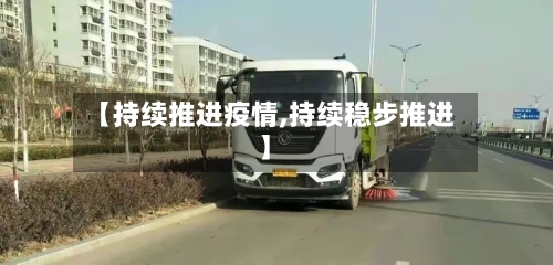 【持续推进疫情,持续稳步推进】-第2张图片