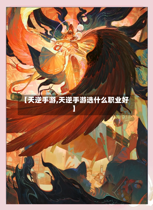 【天逆手游,天逆手游选什么职业好】-第2张图片