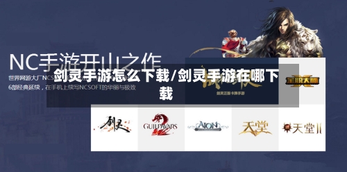 剑灵手游怎么下载/剑灵手游在哪下载-第2张图片