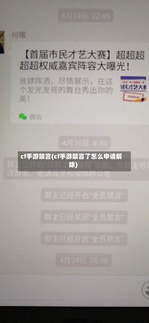 cf手游禁言(cf手游禁言了怎么申请解除)