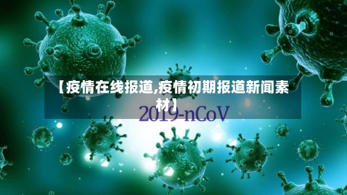【疫情在线报道,疫情初期报道新闻素材】-第2张图片