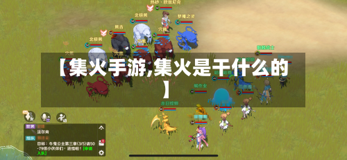 【集火手游,集火是干什么的】