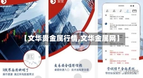 【文华贵金属行情,文华金属网】