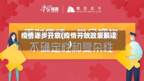 疫情逐步开放(疫情开放政策解读)-第3张图片