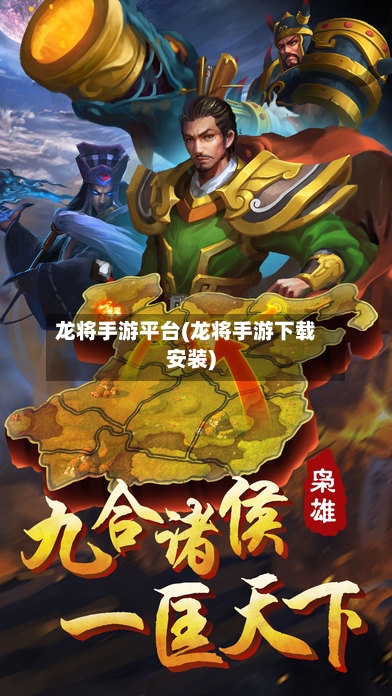 龙将手游平台(龙将手游下载安装)