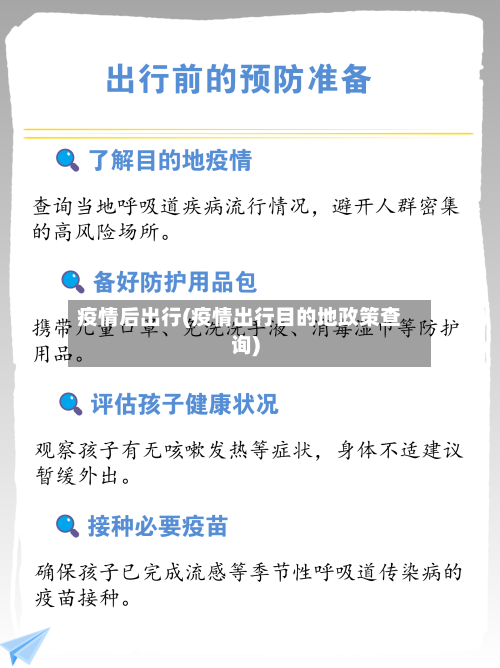 疫情后出行(疫情出行目的地政策查询)