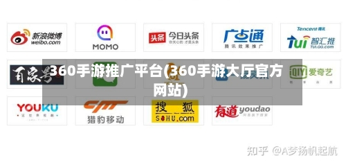 360手游推广平台(360手游大厅官方网站)