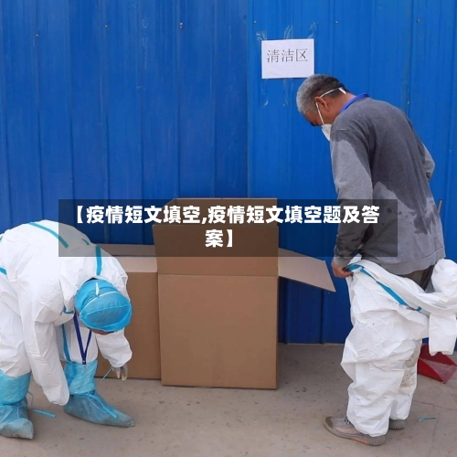 【疫情短文填空,疫情短文填空题及答案】-第2张图片