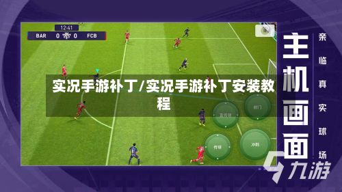 实况手游补丁/实况手游补丁安装教程-第2张图片
