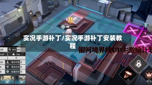 实况手游补丁/实况手游补丁安装教程